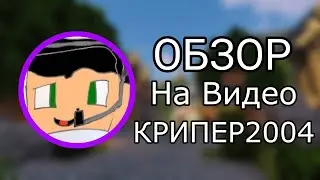 ОБЗОР НА ВИДЕО КРИПЕРА 2004