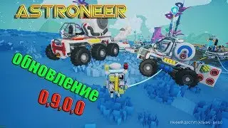 Обновление ASTRONEER 0 9 0 0   Шредер , лом , новые минералы !!!