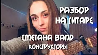 РАЗБОР НА ГИТАРЕ СМЕТАНА BAND - КОНСТРУКТОРЫ