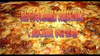 Картошка в духовке с фаршем