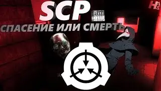 SCP: Secret Laboratory|КАК БЫСТРО СПАСТИСЬ ИЗ НЕЕ  🤔