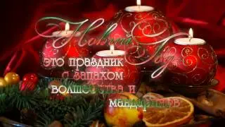 С наступающим Новым Годом!
