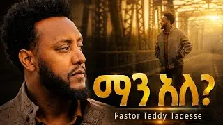 💥መንፈስ ቅዱስ ከ ፩ምዕራፍ Album         GOSPEL MUSIC VIDEO Teddy Tadesse 2016/2023
