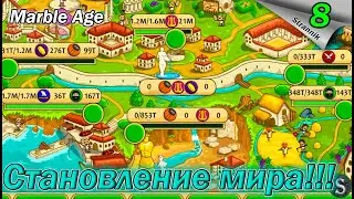 Не проиграл, а значит победил. ФИНАЛ. Мраморный век | Marble Age #8
