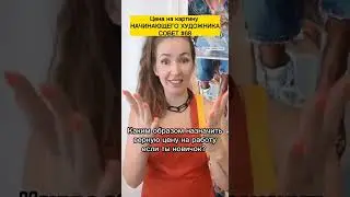 Как верно установить цену на картину начинающего Художника?