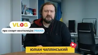 Огляд смарт-систем вентиляції Prana у блозі Юліана Чаплінського.