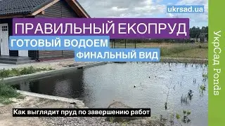 Правильный ЭКОПРУД. Готовый водоем. Финальный вид