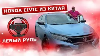 Бомбовый леворульный HONDA CIVIC из Китая🇨🇳🚙