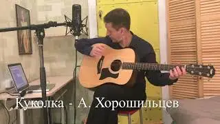 Куколка - А. Хорошильцев