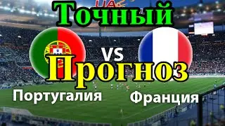 Прогноз на матч Португалия - Франция.