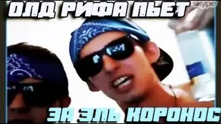 LOPEZ LA FAMILIA #7 ДОРОГУ СТАРИКАМ!