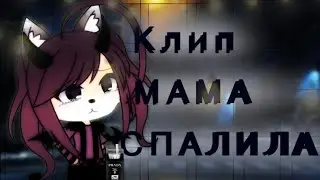 🌿|°| 💌Клип 💌|°| ☕🥀Мама спалила🥀☕ |°| Gacha life |°|🌿