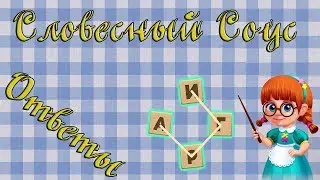 Ответы на игру Словесный соус 931, 932, 933, 934, 935 уровень в Одноклассниках, на Андроид, на iOS.