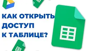 Как открыть доступ к Гугл таблице? Настройки доступа...