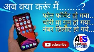 डिलीट हुए नंबर कैसे निकाले 2020 || #ABS_LOSAL ||