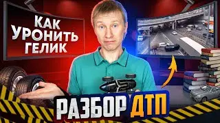 Почему Гелик опрокинулся и где была ESP? Разбор ДТП. Так делать не надо #3