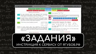 «ЗАДАНИЯ» — ИНСТРУКЦИЯ