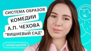 Система образов комедии А. П. Чехова 
