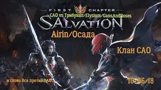 Lineage II.Salvation.Airin.Осада.САО.Как всегда PvP на Дионе с Топ Кланами и Паками...