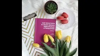 Как впустить в свою жизнь идеальные отношения. Аудиокнига.