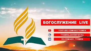 12 декабря 2020. Богослужение Онлайн Тюмень