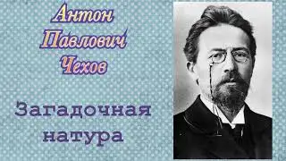 Загадочная натура. Чехов Антон Павлович. Рассказ. Аудиокнига.
