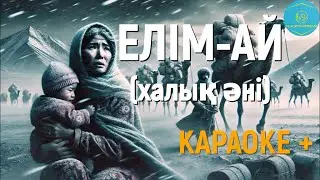 Халық әні / Елім ай / караоке +
