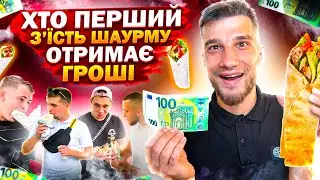 ХТО ПЕРШИЙ З'ЇСТЬ ШАУРМУ ЗА ВИНАГОРОДУ!