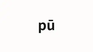 How to pronounce pū | 撲 (Flutter in Chinese)