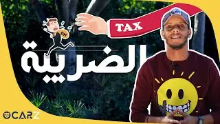OCARZ - كيفاش كي تحدد ثمن الضريبة ديال السيارة فالمغرب ؟