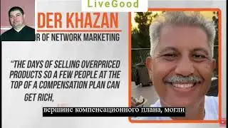 Короткая презентация компании LiveGood