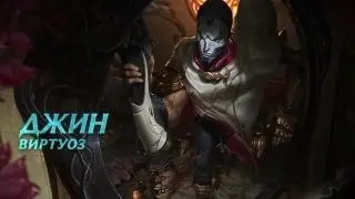 League of Legends гайд на джина убийцу