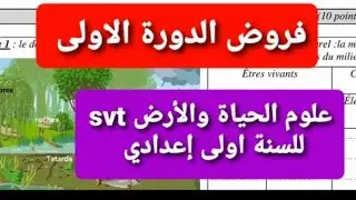 الفرض الأول علوم الحياة والأرض svtللسنة اولى اعدادي2022/2023 نماذج مهمة