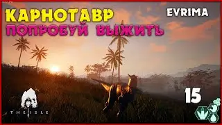 Карнотавр - трудно быть маленьким [The Isle Evrima] #15