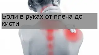 Боли в руках от плеча до кисти