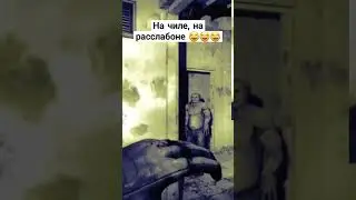 Контролер на расслабоне #shorts #shortvideo #stalker #сталкерприкол #зп #зовприпяти