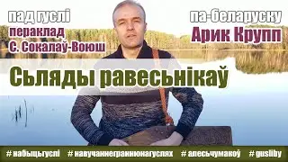 Сьляды равесьнікаў. Арик Крупп (па-беларуску)