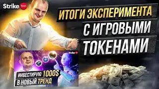 Стоит ли покупать игровые токены  Итоги эксперимента