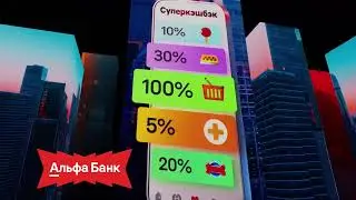 альфа банк красный солнце альфа выгодно!