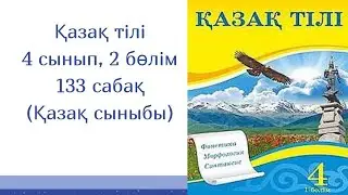Қазақ тілі, 4 сынып, 133 сабақ