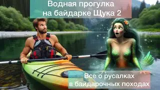 Водная прогулка на байдарке Щука 2