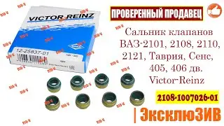 ✅Сальник клапанов 2101, 2108, 2110, 2121, Таврия, Сенс, 405, 406 дв. Victor-Reinz | РИОВ