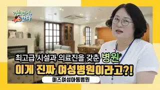 미즈여성아동병원의 최고급 시설! 함께보시죠!