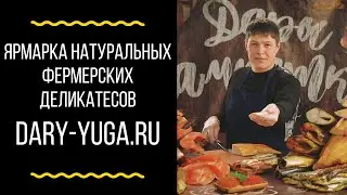 От Абхазии до Камчатки. Ярмарка натуральных фермерских деликатесов.