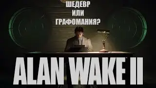 Alan Wake 2. Сэм Лейк - гений? | Обзор
