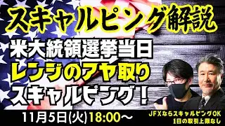 【為替】11/5  大統領選投開票を控え、基本は様子見で。スキャルピングは下がったら押し目を買うようなスタンスで早回しするイメージで。スキャトレふうた氏とスキャルピング解説をいたします。