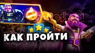 КАК ПРОЙТИ ИСПЫТАНИЕ МЕТЕОРИТНЫЙ ДОЖДЬ В КЛЕШ ОФ КЛЕНС