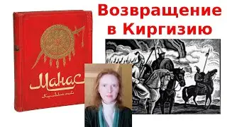 Манас 3. Манас стал ханом, собрал дружину, взял город и первую 