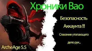ArcheAge 5.5- Безопасность Аккаунта!
