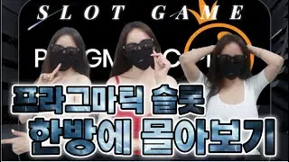 슬롯 실시간 예진이tv 뿅망치 날이네~♥#슬롯 #실시간슬롯 #바카라 #잭팟 #pragmatic #olympus #slotjackpot #slotgame On Air~